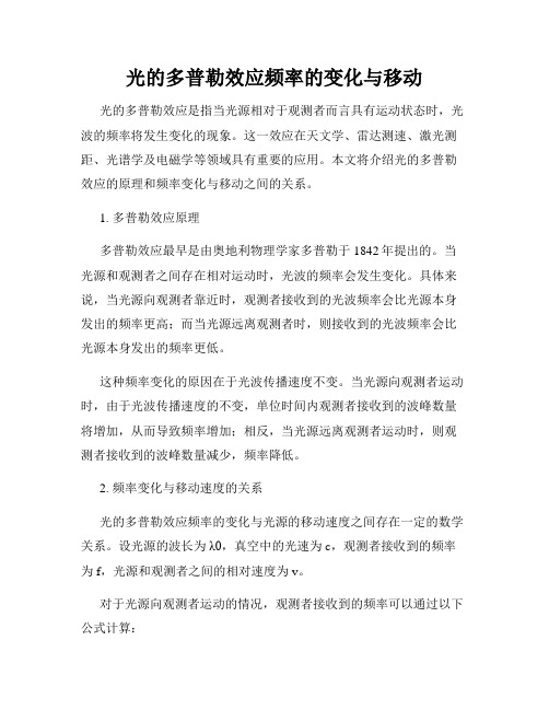 光的多普勒效应频率的变化与移动