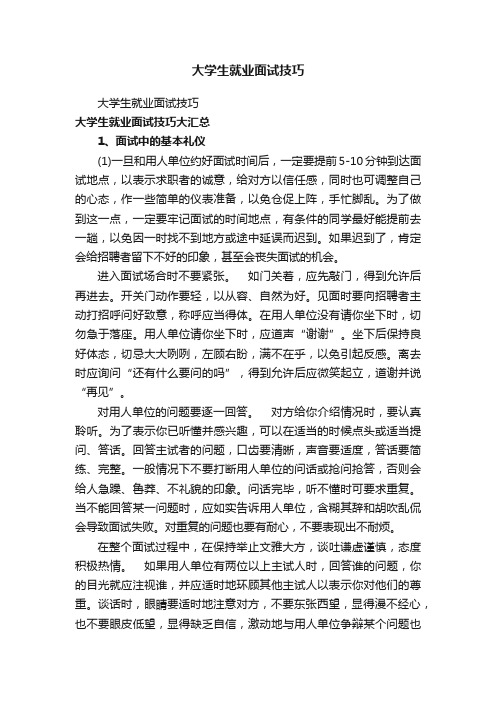 大学生就业面试技巧