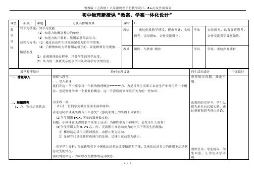 鲁教版(五四制)八年级物理下册教学设计：6.1-力及作用效果