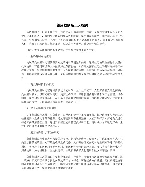 兔皮鞣制新工艺探讨