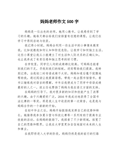 妈妈老师作文500字