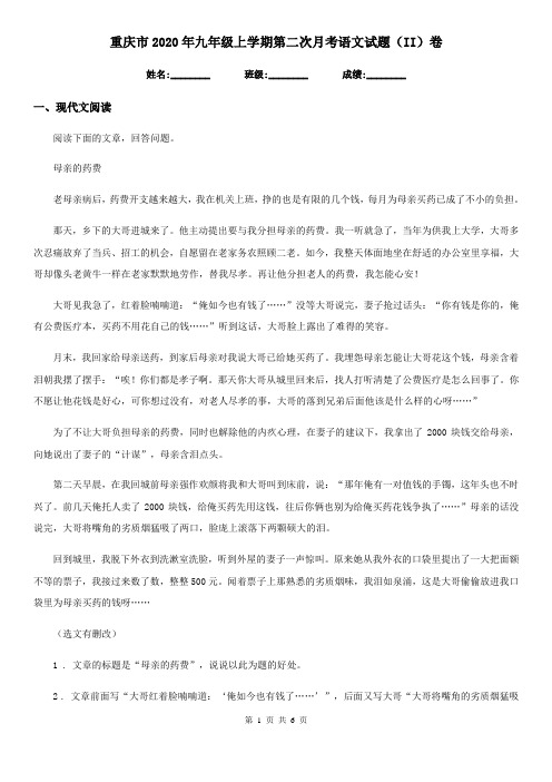 重庆市2020年九年级上学期第二次月考语文试题(II)卷