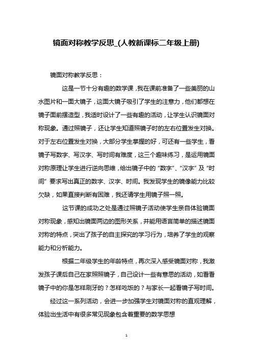 镜面对称教学反思_(人教新课标二年级上册)