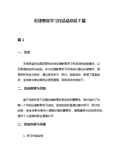 纪律教育学习月活动总结7篇