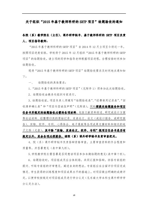 关于组织2015年基于教师科研的SRTP项目结题验收的通知