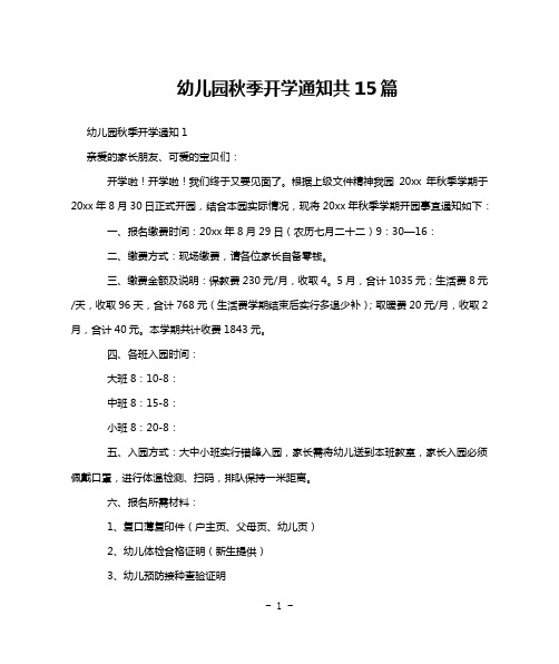 幼儿园秋季开学通知共15篇