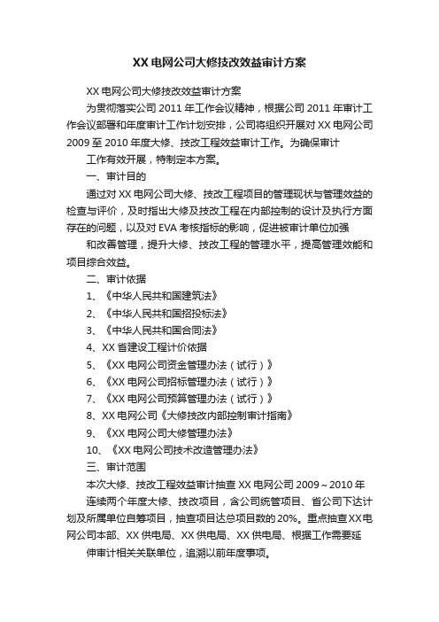 XX电网公司大修技改效益审计方案