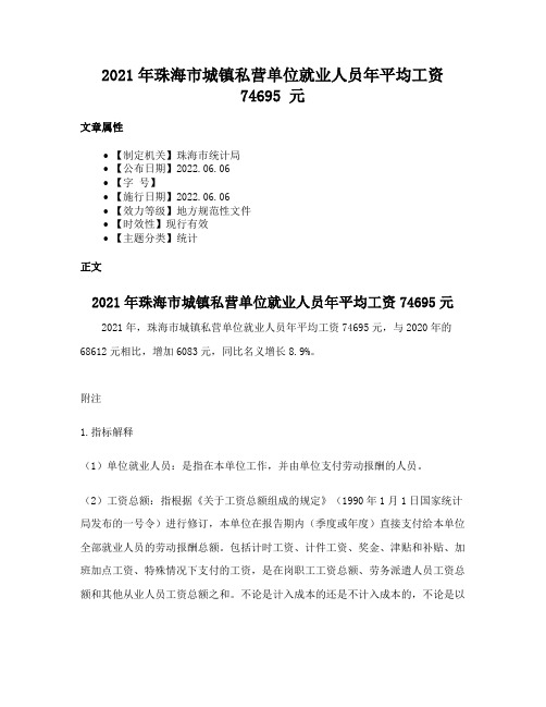 2021年珠海市城镇私营单位就业人员年平均工资74695 元