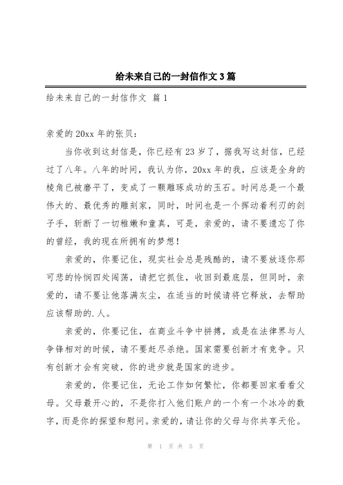 给未来自己的一封信作文3篇