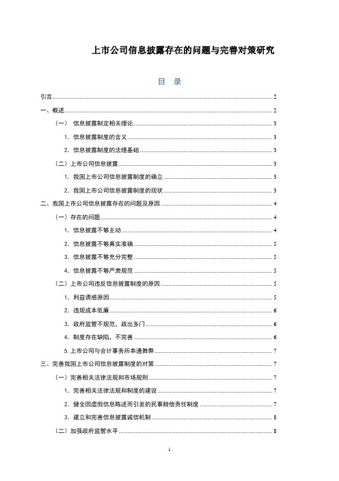 《上市公司信息披露存在的问题与完善对策研究8900字》