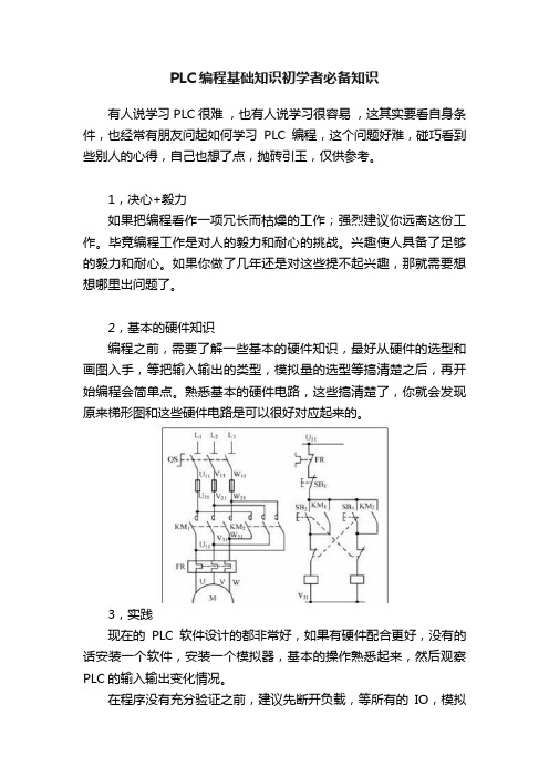 PLC编程基础知识初学者必备知识