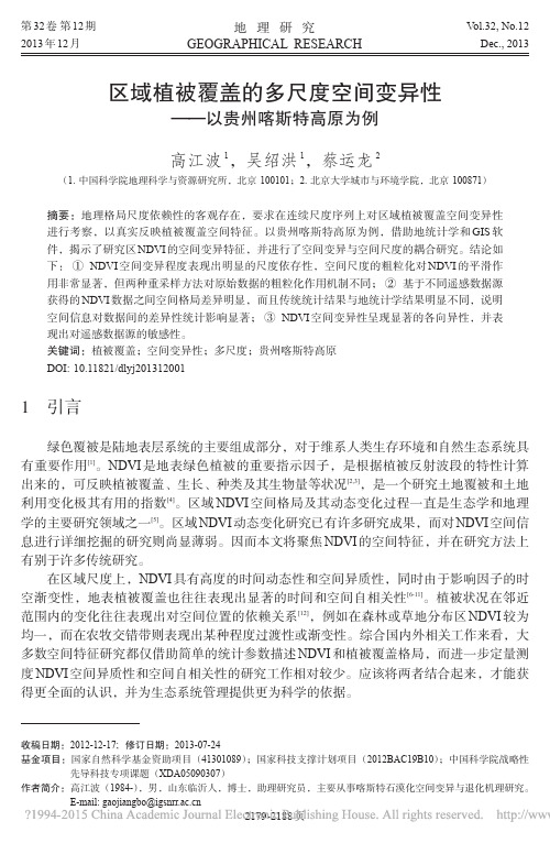 区域植被覆盖的多尺度空间变异性_以贵州喀斯特高原为例_高江波