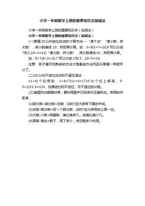 小学一年级数学上册的重要知识点（加减法）