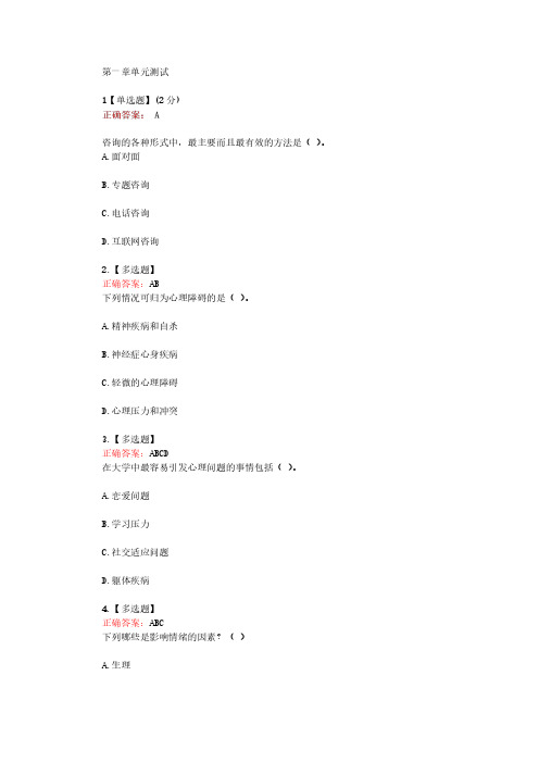 知道智慧网课《大学生心理健康教育》章节测试答案