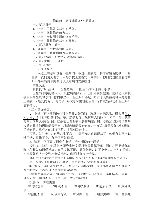 修改病句复习课教案-专题教案