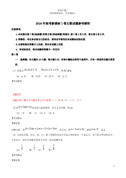 2016年普通高等学校招生全国统一考试数学文试题(全国卷1,参考版解析)