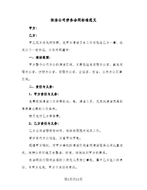 保洁公司劳务合同标准范文（4篇）