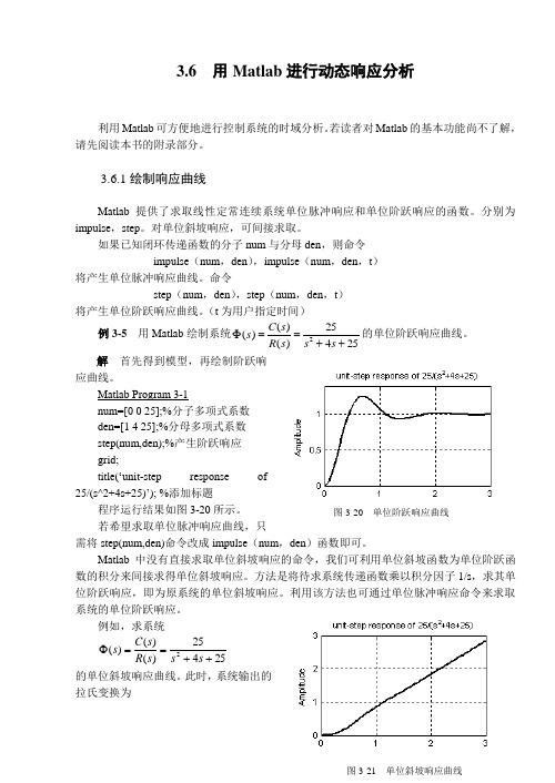 3.6 用Matlab进行动态响应分析