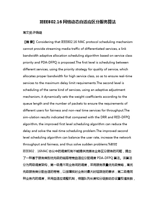 IEEE802.16网络动态自适应区分服务算法