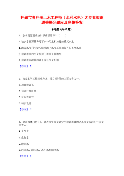 押题宝典注册土木工程师(水利水电)之专业知识通关提分题库及完整答案