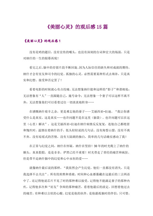 《美丽心灵》的观后感15篇