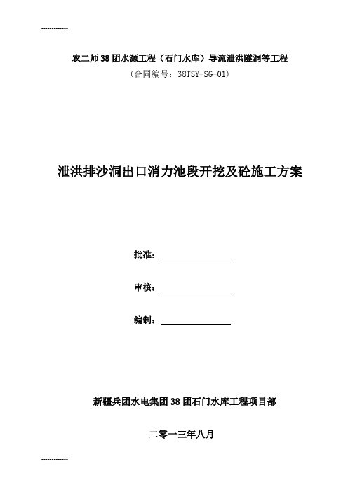 (整理)出口消力池段开挖及砼支护施工方案