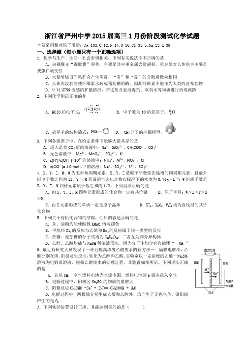 浙江省严州中学2015届高三1月份阶段测试化学试题