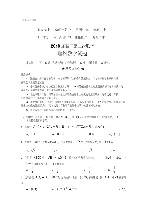 湖北省八校2018届高三第二次联考数学试题(理)含答案