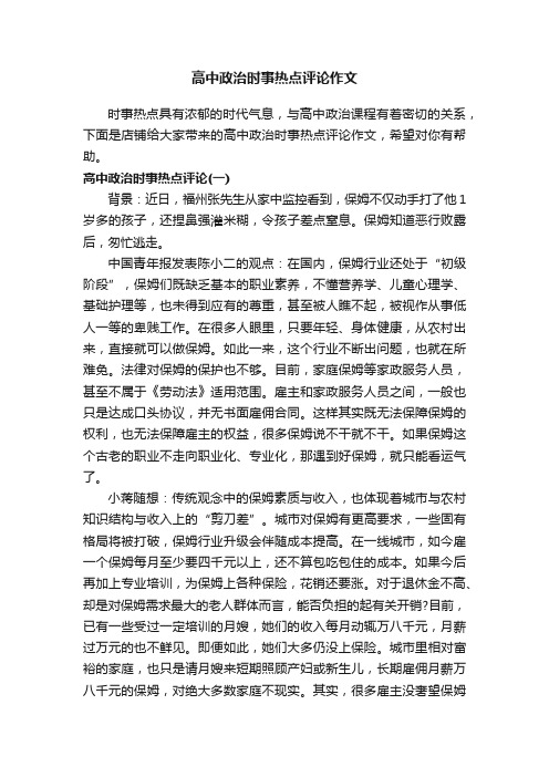 高中政治时事热点评论作文