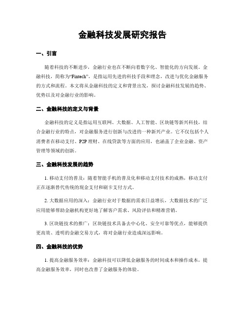 金融科技发展研究报告