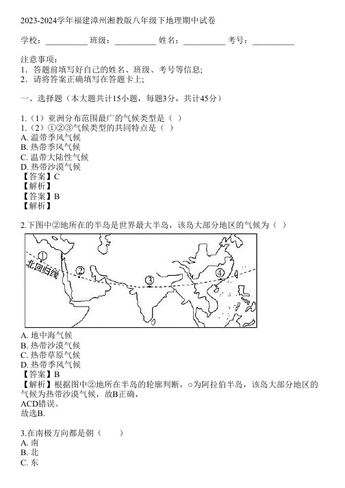 2023-2024学年福建漳州湘教版八年级下地理期中试卷(真题及答案)