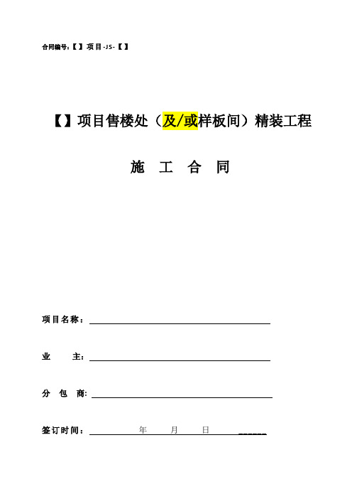 项目售楼处及样板间精装修工程施工合同范本