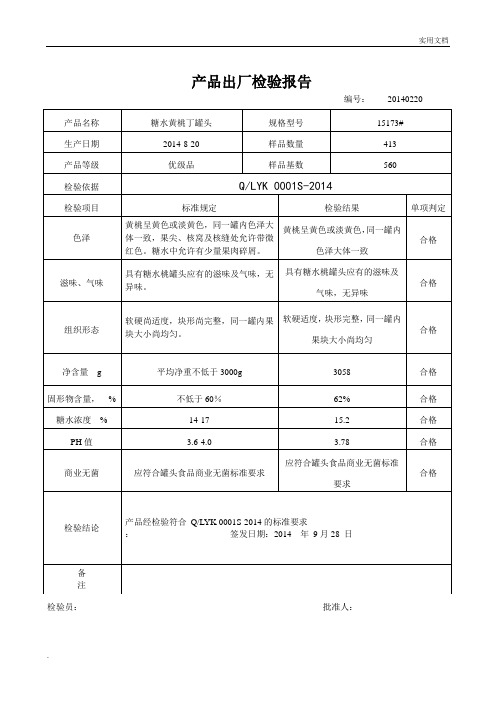 罐头产品出厂检验报告模板