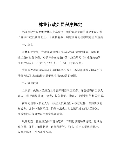 林业行政处罚程序规定