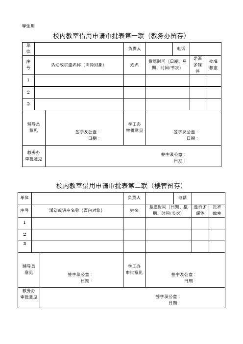 学生用校内教室借用申请审批表第一联(教务办留存)【模板】