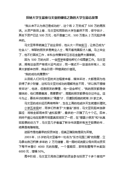 探秘大学生富豪马文亚的赚钱之路的大学生励志故事