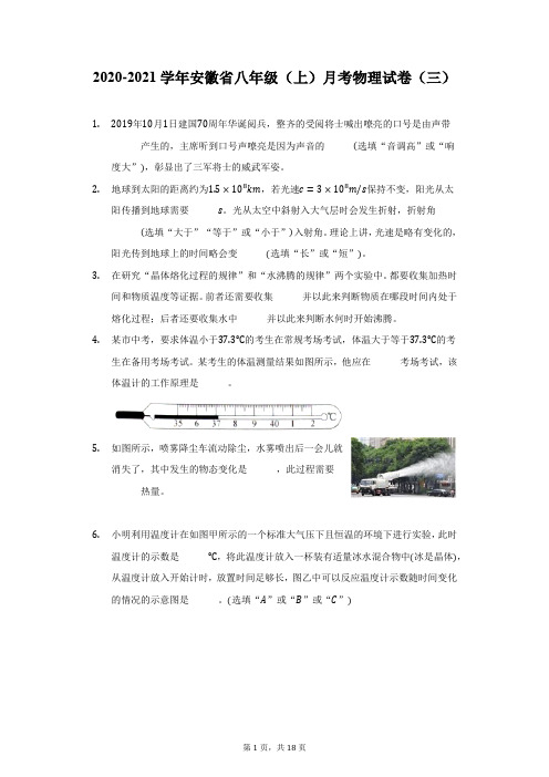 2020-2021学年安徽省八年级(上)月考物理试卷(三)(附答案详解)