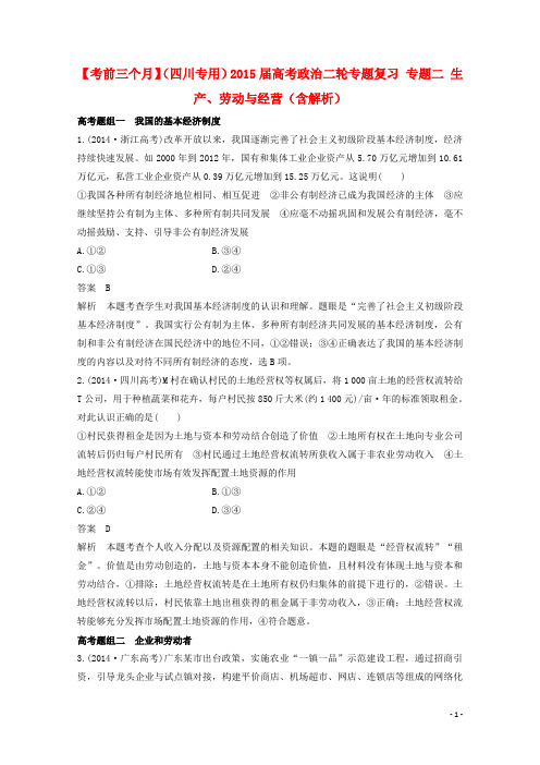 高考政治二轮专题复习 专题二 生产、劳动与经营(含解析)