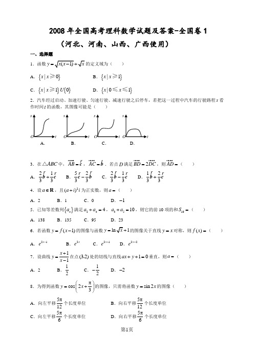 2008年全国高考理科数学试题及答案-全国卷1(河北、河南、山西、广西)