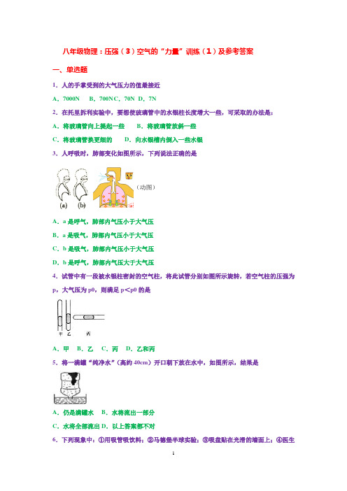 八年级物理：压强(3)空气的“力量” 训练(1)及参考答案