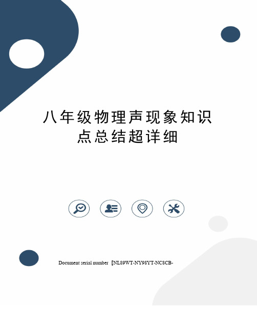 八年级物理声现象知识点总结超详细