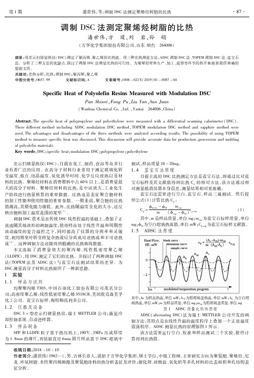 调制DSC法测定聚烯烃树脂的比热