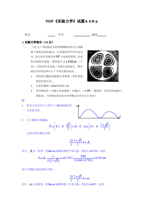 实验力学试卷答案