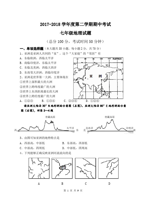 2017-2018学年度第二学期期中考试七年级地理试题