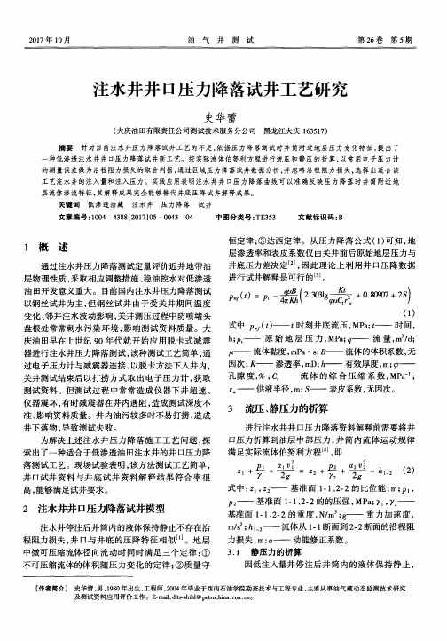 注水井井口压力降落试井工艺研究