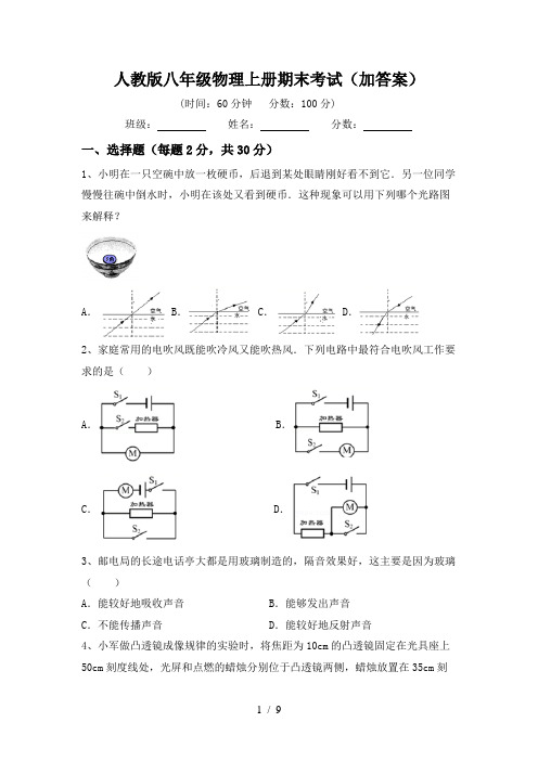 人教版八年级物理上册期末考试(加答案)