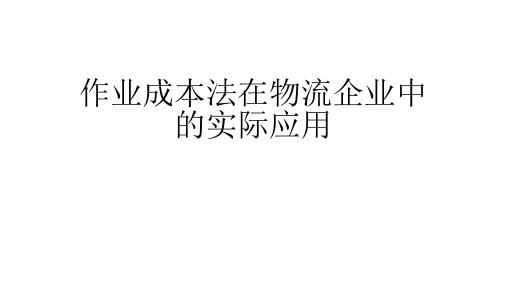 作业成本法在物流企业中的实际应用