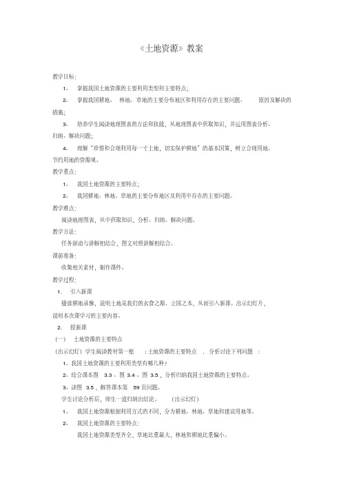 地理八年级上人教新标3.2土地资源教案