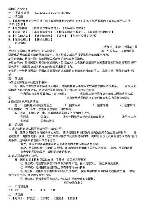 电大2011《国际公法形成性考核册》答案[1-4]