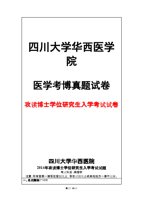 四川大学华西医学院病理学2014年考博真题试卷